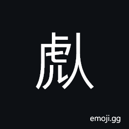 Ideograph (same as U+8650 è™) cruel; ferocious; atrocious CJK Symbol