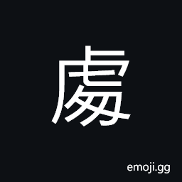 Ideograph (same as U+8655 處) to dwell; to abide in; to stay on; to be at rest in; to occupy, a place; an office; a department CJK Symbol