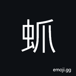 Ideograph (same as U+86A4 èš¤) flea, to scratch, the mortices in the hub for the spokes of the wheel CJK Symbol