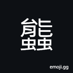 Ideograph same as U+879A èžš CJK Symbol