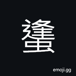 Ideograph (same as U+882D 蜂) bee; wasp, hornets, wasps CJK Symbol