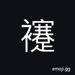 Ideograph (same as U+8930 褰) to lift or raise (one's dress, skirt, etc.), trousers; drawers; pants CJK Symbol
