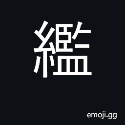 Ideograph (same as U+8964 襤) clothes without hem; ragged garments; sloppily dressed CJK Symbol