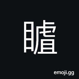 Ideograph (same as U+89B0 è¦·) to see; to look at, to steal a glance; to glance quickly, to spy on; to peep at CJK Symbol