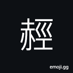 Ideograph (same as U+8D6C 赬) deep red, to blush, to dye red CJK Symbol