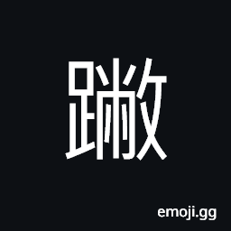 Ideograph (same as U+8E69 蹩) to limp; lame CJK Symbol