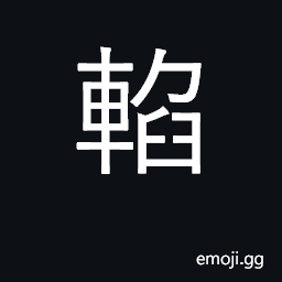 Ideograph same as è½— U+8F57, to fail; a difficulty, misfortune CJK Symbol