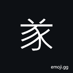 Ideograph (same as U+9042 é‚) to obey; to comply with; to follow the wishes of another, (an ancient form of U+6B72 æ­²) a year, age, the harvest CJK Symbol