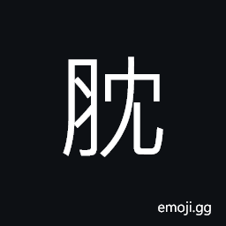 Ideograph (same as U+9193 醓) brine from pickled meat; condiments, juicy meat pulp; mashed meat cooked with soybean sauce, short and ugly, light of the setting moon; (Cant.) è‚šä™ stomach CJK Symbol