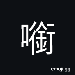 Ideograph (same as U+929C 銜 U+5563 啣) to hold in the mouth CJK Symbol