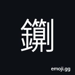 Ideograph (same as U+9358 鍘) a hinged shear or long knife for cutting fodder or hay; sheet-iron, etc., to cut up CJK Symbol