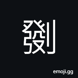 Ideograph (same as U+93FA 鏺) a kind of farm tool; a reaping-hook; used to cut grass CJK Symbol