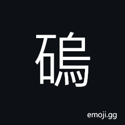 Ideograph (same as U+9696 å¡¢) a bank; a low wall; an entrenchment, a structure which slants to a lower center on all sides -- as a shipyard CJK Symbol