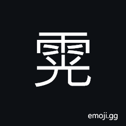 Ideograph (same as U+96F9 雹) hail; hailstone CJK Symbol