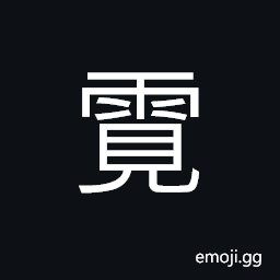 Ideograph (same as U+9730 éœ°) sleet CJK Symbol