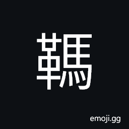 Ideograph (same as U+9738 éœ¸) to be chief, to rule by might rather than by right, a tyrant; a usurper; the strong the fierce ones CJK Symbol