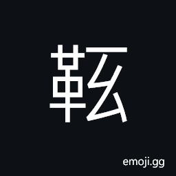 Ideograph (same as U+976A éª) to mend the soles of shoes, patchings; (same as U+97AE éž®) leather shoes CJK Symbol