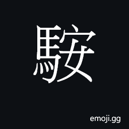 Ideograph (same as U+978D 鞍) saddle; a saddle-like terrain or thing CJK Symbol
