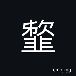 Ideograph (same as U+97F2 é½) pulverized; powdered; crumbs; bits CJK Symbol