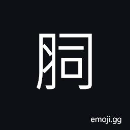 Ideograph (same as U+9856 囟) top of the human head; the skull CJK Symbol