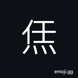 Ideograph (same as U+9901 é£ª) to cook food thoroughly CJK Symbol