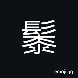 Ideograph (same as U+9AE4 é«¹) a kind of dark-red paint, to paint or lacquer (articles) CJK Symbol