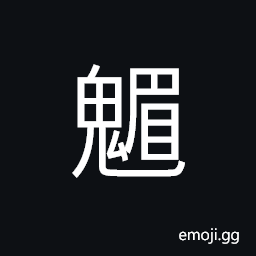 Ideograph (same as U+9B3D 魅) mischievous spirit; goblin; elf, a demon with a man's face and four legs, and exhalation of the mountains and forests, to charm; to mislead CJK Symbol