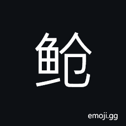 Ideograph (same as U+9BE7 é¯§) the pomfret CJK Symbol