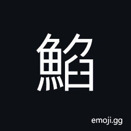 Ideograph same as U+9C64 é±¤ CJK Symbol