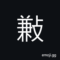 Ideograph (same as U+9D6E éµ®) to peck, poverty; poor, things of the same value, to take; to fetch; to obtain, to select; to choose, (of a bird) to peck CJK Symbol