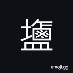 Ideograph (same as U+9E7D 鹽) salt CJK Symbol