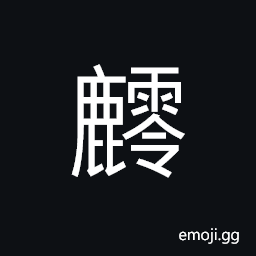 Ideograph (same as U+9EA2 ç¾š) antelope CJK Symbol