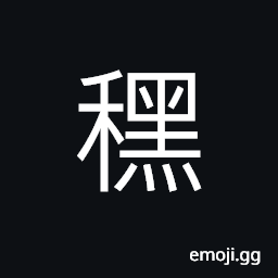 Ideograph (same as U+9EE3 霉 黴) to corrupt or be corrupted; to ruin or be ruined, dark sports; black specks, black CJK Symbol