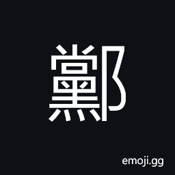 Ideograph (same as U+9EE8 黨) name of a place, party; gang; clique CJK Symbol