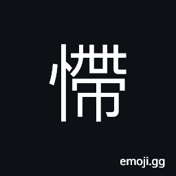 Ideograph (same as 慸) uneasy; feeling uneasy or uncomfortable; not feeling at peace CJK Symbol