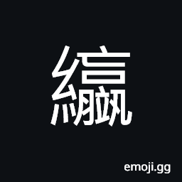 Ideograph (same as 䌴) uneven; silk with knots CJK Symbol