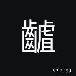 Ideograph (same as é½Ÿ) unevenly-fitting teeth, irregular teeth, resplendent with variegated coloration; bright and colorful CJK Symbol