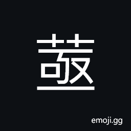 Ideograph (same as äºŸ) urgent; pressing CJK Symbol