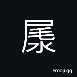 Ideograph (same as å°¿) urine; to urinate CJK Symbol