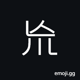 Ideograph (same as 芒 荒) vast, to reach, dwell, to neglect; to leave completely unattended to CJK Symbol