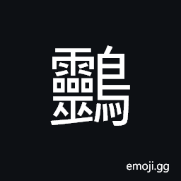 Ideograph (same as é´’) wagtail CJK Symbol