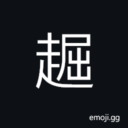 Ideograph (same as 趉) walking rapidly, to walk CJK Symbol