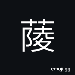 Ideograph (same as 菱 蔆) water caltrop CJK Symbol