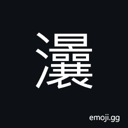 Ideograph (same as ç€¼) water currents; flowing of water, name of a river in Sichuan Province, heavily bedewed CJK Symbol