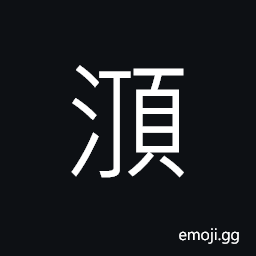 Ideograph (same as 濎) (water etc.) boiling CJK Symbol