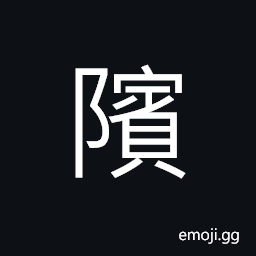 Ideograph (same as 瀕 濱) water's edge; to border on; to brink on, near at hand; close by CJK Symbol