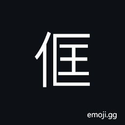 Ideograph (same as 尪) weak; a rickety person; emaciated CJK Symbol