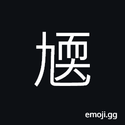 Ideograph (same as 懦) weak; timid; imbecile CJK Symbol
