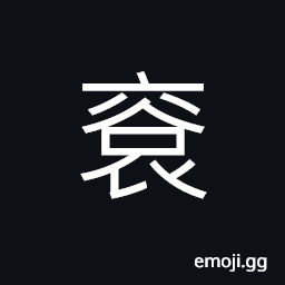 Ideograph (same as 裕) wealthy; abundance; plenty, generous CJK Symbol