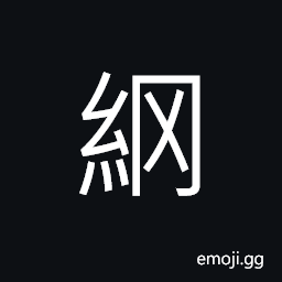 Ideograph (same as ç¶²) web; net; network CJK Symbol